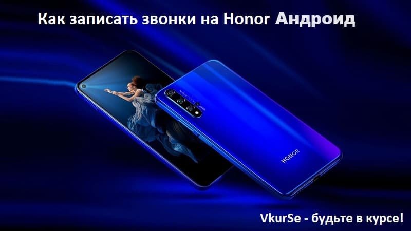 Как записать звонки на Honor в 2025 году