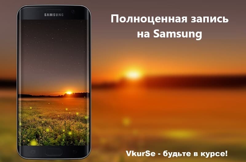 Полноценная запись на Samsung в 2025 году