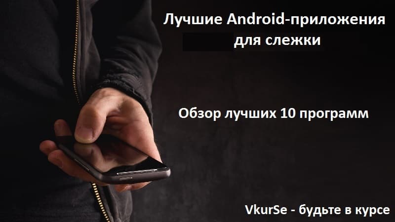 Лучшие Android-приложения для контроля в 2025 году