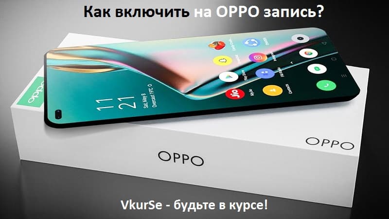 Как включить на OPPO запись в 2025 году