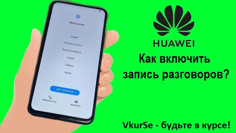 Запись разговоров на Huawei в 2025 году