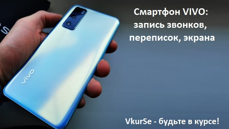 Смартфон VIVO: запись звонков, переписок, экрана в 2025 году