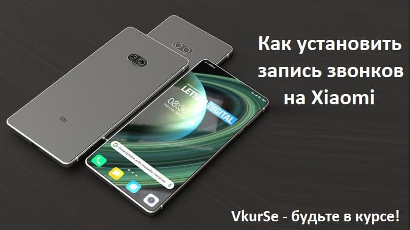 Учимся включать запись на Xiaomi в 2025 году
