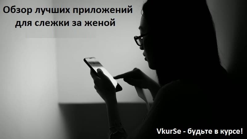 Обзор приложений для контроля за женой в 2026 году