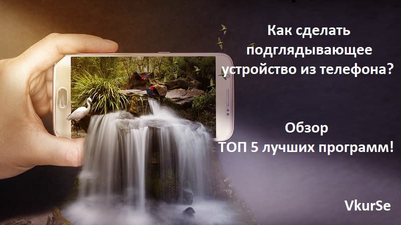 ТОП 5 лучших подглядывающих программ для телефонов