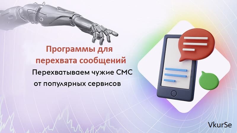 Программа для перехвата сообщений в 2025 году