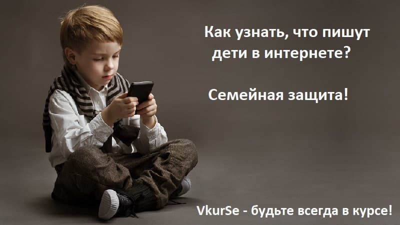 Что пишут дети в интернете? Семейная защита.