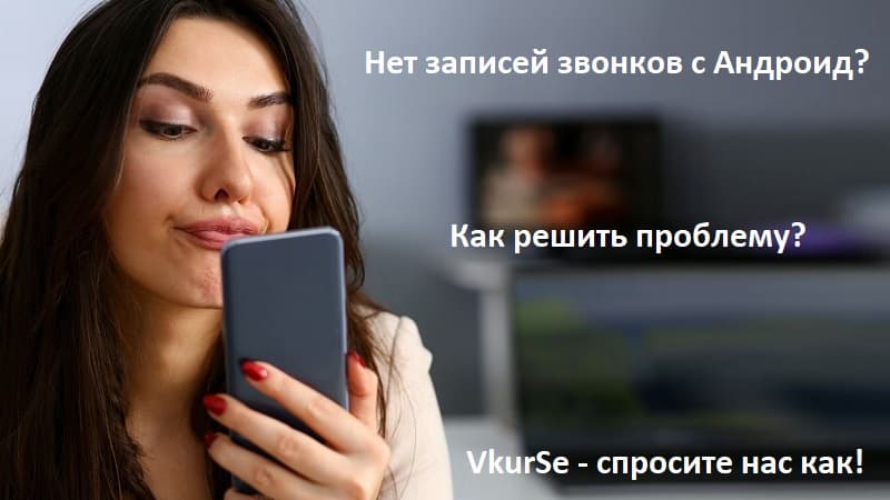 Почему нет записей звонков с Андроид: как решить проблему