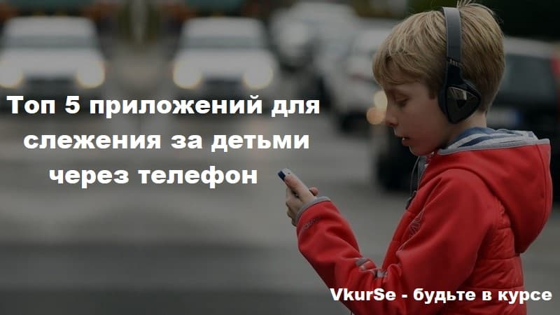 Топ 5 приложений для слежения за детьми через телефон
