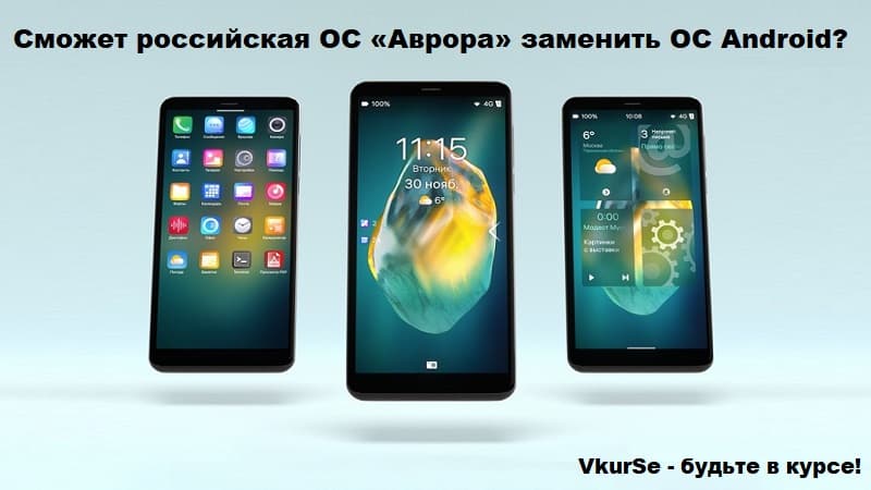 Сможет российская ОС «Аврора» заменить ОС Android?