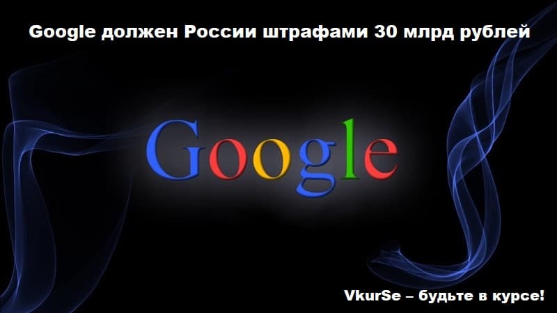 Сервис Google должен России 30 млрд рублей