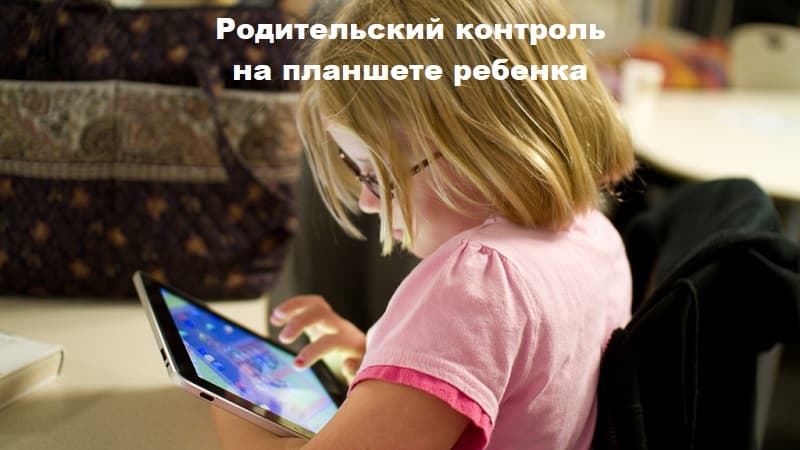 Родительский контроль на планшете ребенка