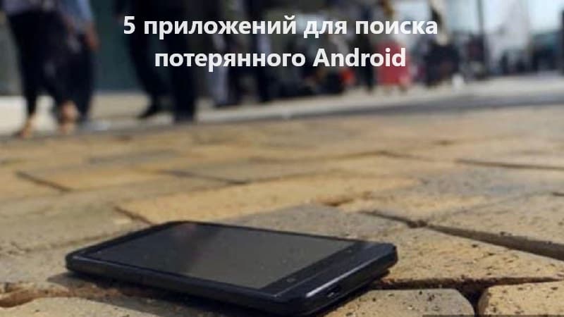 5 приложений для поиска потерянного Android