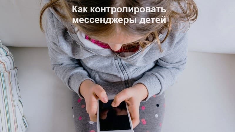 Как вести контроль за мессенджерами ребенка