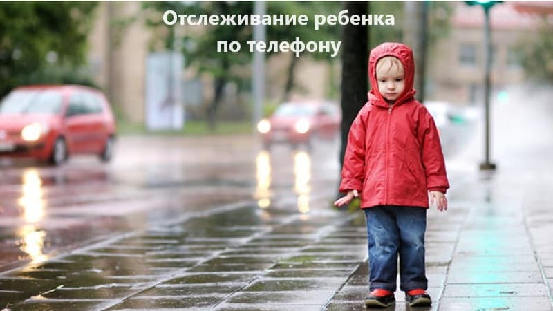 Отслеживание ребенка по телефону Android