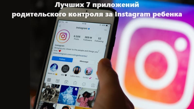 ТОП-7 приложений родительского контроля за Instagram ребенка