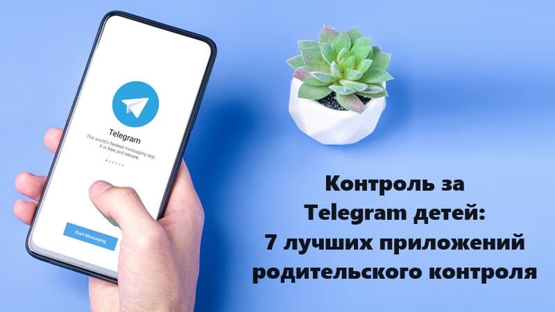 Контроль Telegram детей: 7 лучших приложений родительского контроля