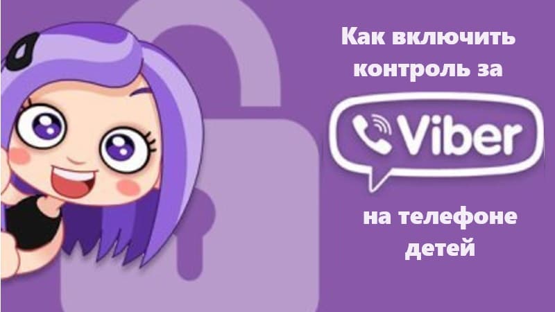 Контроль Viber детей: 7 лучших программ для родителей