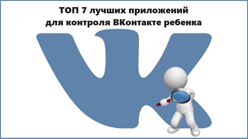 Контроль ВКонтакте: 7 лучших приложений родительского контроля