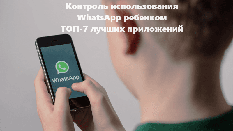 ТОП-7 лучших приложений для контроля WhatsApp ребенка