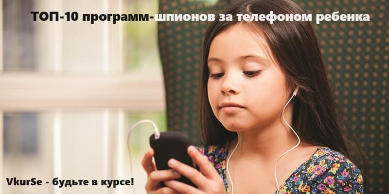 Топ-10 программ родительского контроля для Android-телефона ребёнка 2026