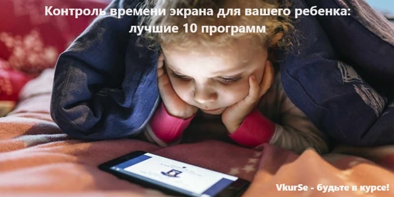 Контроль времени экрана для вашего ребенка: лучшие 10 программ