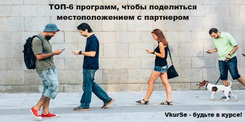 ТОП-6 программ, чтобы поделиться местоположением с партнером