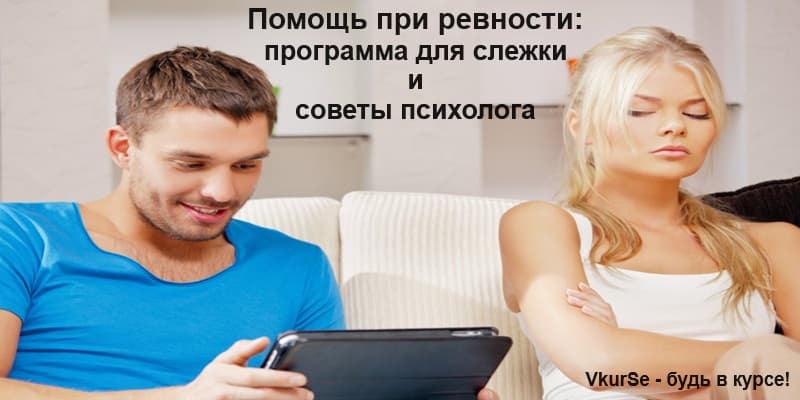 Помощь при ревности: программная и психологическая