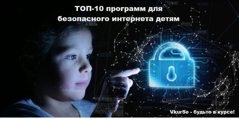 ТОП-10 программ для безопасного интернета детям