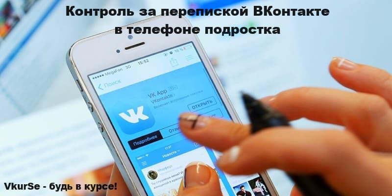 Контроль за перепиской ВКонтакте подростка: 7 лучших программ