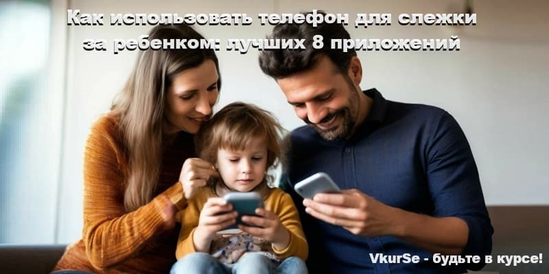 Телефон для слежки за ребенком: лучших 8 приложений. Правовые нормы.