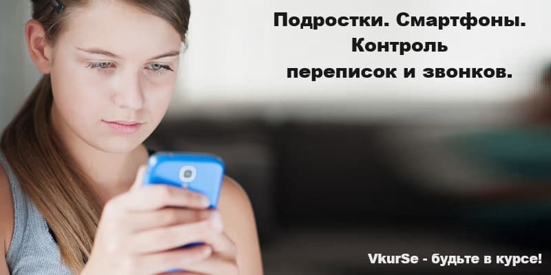 Подростки. Смартфоны. Контроль переписок и звонков