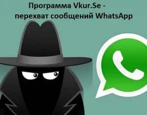 Перехват сообщений WhatsApp в Казахстане