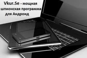 Программа шпион для Андроид – слежка за телефоном, планшетом, ПК