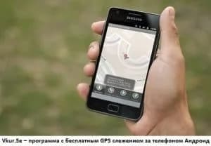 GPS поиск или как осуществить поиск телефона Андроид по GPS