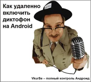 3 способа как удаленно включить диктофон на Android