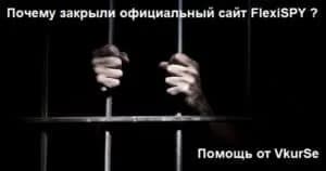 Почему закрыли FlexiSPY официальный сайт: помощь от VkurSe