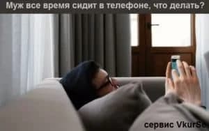 Муж все время сидит в телефоне, что делать?