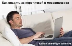 Мониторинг переписки в мессенджерах на компьютере