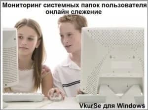 Мониторинг системных папок пользователя: онлайн слежение
