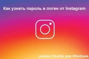 Как узнать пароль Instagram: Клавиатурный шпион для Windows