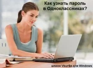 Как узнать пароль в Одноклассниках: шпион для компьютера