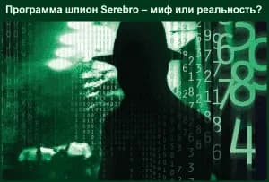 Программа шпион Serebro – миф или реальность?