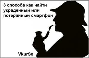 3 способа найти украденный или потерянный смартфон