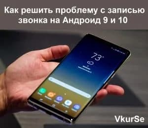 4 способа решить проблему с записью звонка на Андроид 9 и 10