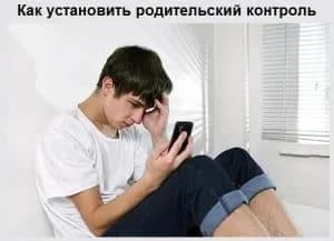 Как установить родительский контроль на телефон ребенка