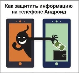 Как защитить информацию на телефоне Андроид