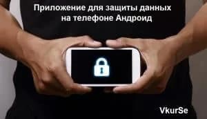 Приложение для защиты данных на телефоне Андроид