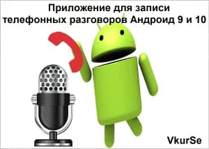 Приложение для записи телефонных разговоров Андроид 9 и 10