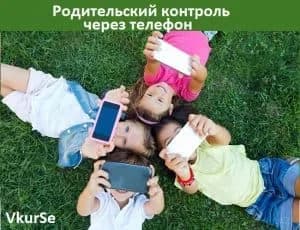 Родительский контроль через телефон